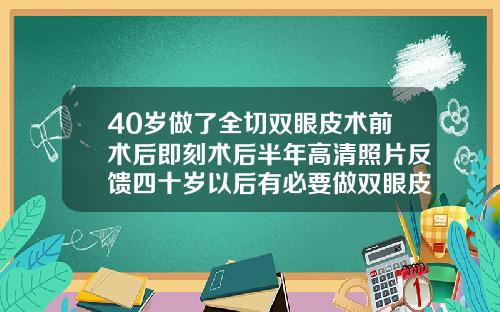 40岁做了全切双眼皮术前术后即刻术后半年高清照片反馈四十岁以后有必要做双眼皮吗
