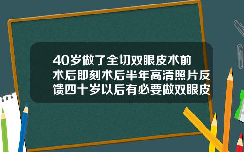 40岁做了全切双眼皮术前术后即刻术后半年高清照片反馈四十岁以后有必要做双眼皮吗