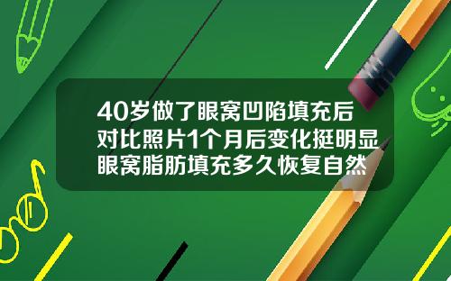 40岁做了眼窝凹陷填充后对比照片1个月后变化挺明显眼窝脂肪填充多久恢复自然