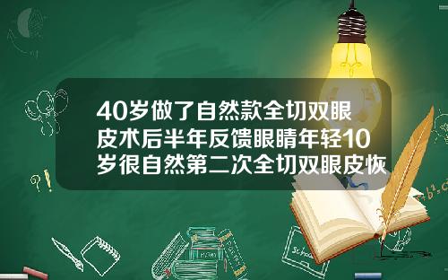 40岁做了自然款全切双眼皮术后半年反馈眼睛年轻10岁很自然第二次全切双眼皮恢复得多久