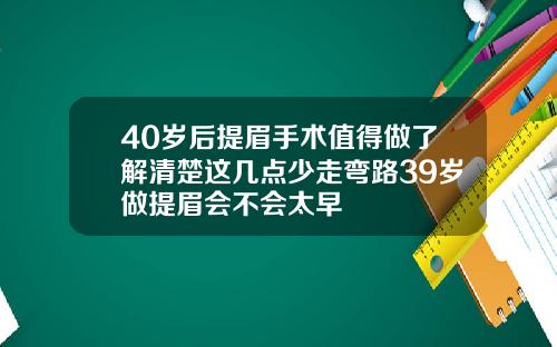40岁后提眉手术值得做了解清楚这几点少走弯路39岁做提眉会不会太早