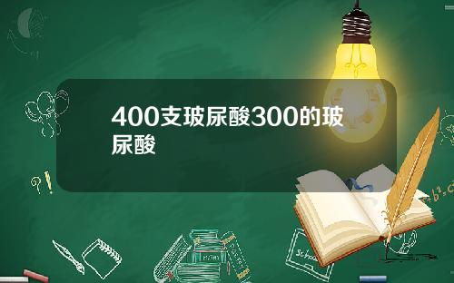 400支玻尿酸300的玻尿酸