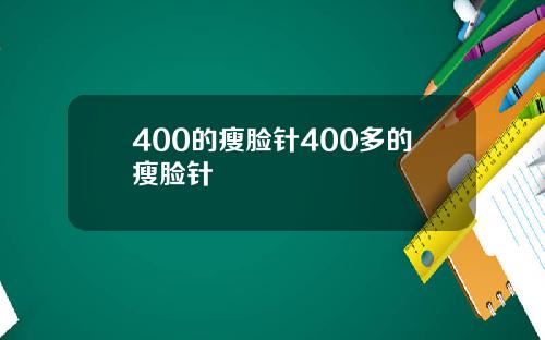 400的瘦脸针400多的瘦脸针
