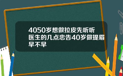 4050岁想做拉皮先听听医生的几点忠告40岁做提眉早不早