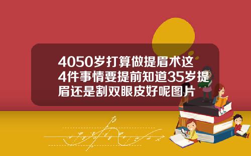 4050岁打算做提眉术这4件事情要提前知道35岁提眉还是割双眼皮好呢图片