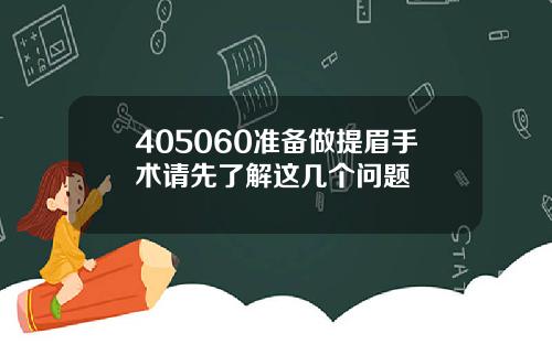 405060准备做提眉手术请先了解这几个问题