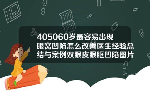 405060岁最容易出现眼窝凹陷怎么改善医生经验总结与案例双眼皮眼眶凹陷图片