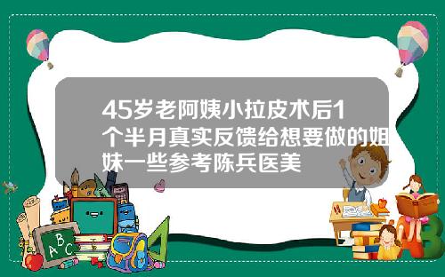 45岁老阿姨小拉皮术后1个半月真实反馈给想要做的姐妹一些参考陈兵医美