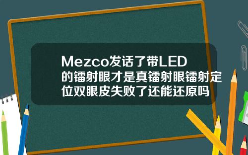 Mezco发话了带LED的镭射眼才是真镭射眼镭射定位双眼皮失败了还能还原吗