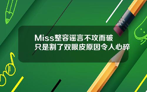 Miss整容谣言不攻而破只是割了双眼皮原因令人心碎