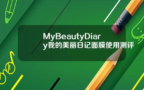 MyBeautyDiary我的美丽日记面膜使用测评