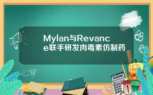 Mylan与Revance联手研发肉毒素仿制药