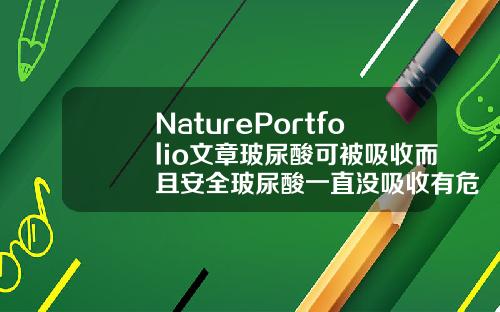 NaturePortfolio文章玻尿酸可被吸收而且安全玻尿酸一直没吸收有危害吗