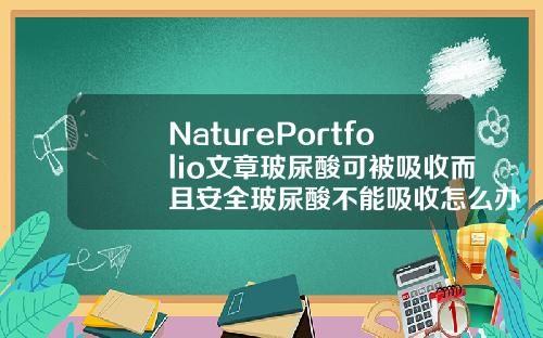 NaturePortfolio文章玻尿酸可被吸收而且安全玻尿酸不能吸收怎么办