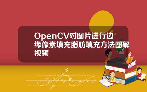 OpenCV对图片进行边缘像素填充脂肪填充方法图解视频