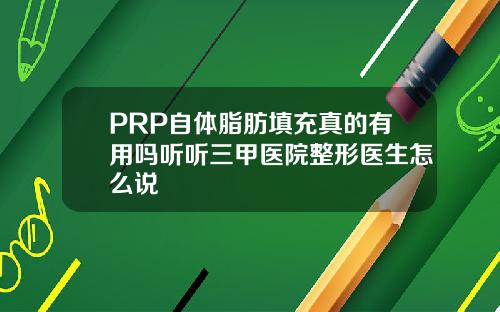 PRP自体脂肪填充真的有用吗听听三甲医院整形医生怎么说