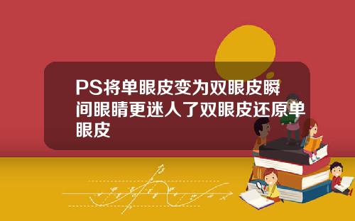 PS将单眼皮变为双眼皮瞬间眼睛更迷人了双眼皮还原单眼皮