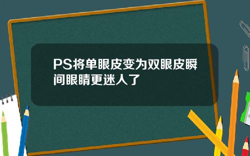 PS将单眼皮变为双眼皮瞬间眼睛更迷人了