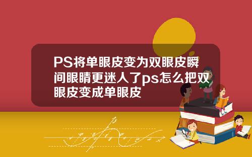 PS将单眼皮变为双眼皮瞬间眼睛更迷人了ps怎么把双眼皮变成单眼皮