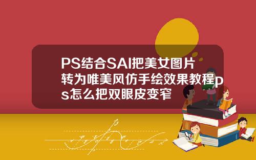 PS结合SAI把美女图片转为唯美风仿手绘效果教程ps怎么把双眼皮变窄