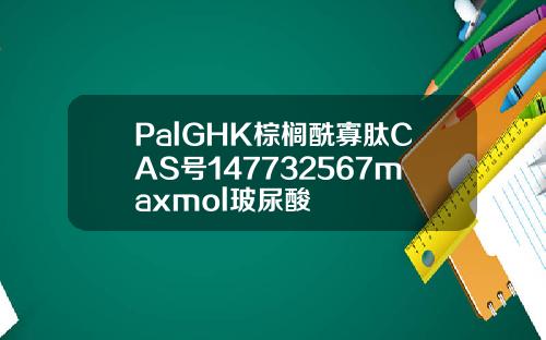 PalGHK棕榈酰寡肽CAS号147732567maxmol玻尿酸