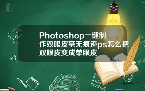 Photoshop一键制作双眼皮毫无痕迹ps怎么把双眼皮变成单眼皮