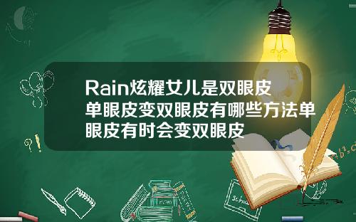 Rain炫耀女儿是双眼皮单眼皮变双眼皮有哪些方法单眼皮有时会变双眼皮