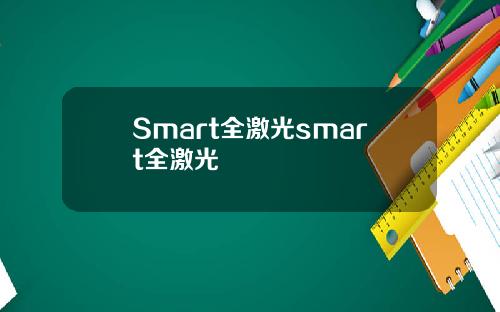 Smart全激光smart全激光