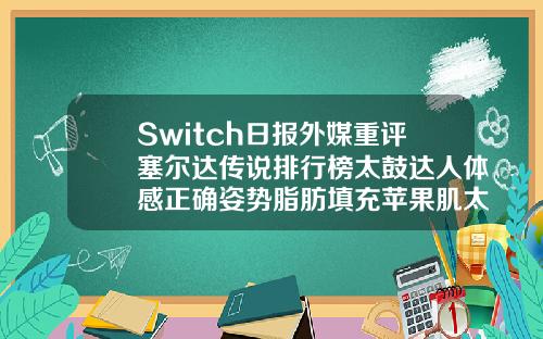 Switch日报外媒重评塞尔达传说排行榜太鼓达人体感正确姿势脂肪填充苹果肌太鼓了怎么办