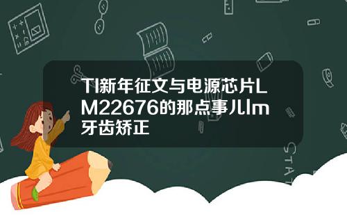 TI新年征文与电源芯片LM22676的那点事儿lm牙齿矫正