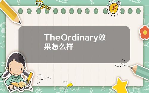 TheOrdinary效果怎么样