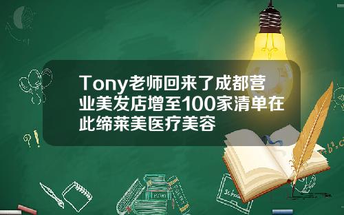 Tony老师回来了成都营业美发店增至100家清单在此缔莱美医疗美容