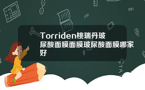 Torriden桃瑞丹玻尿酸面膜面膜玻尿酸面膜哪家好
