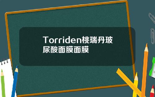Torriden桃瑞丹玻尿酸面膜面膜