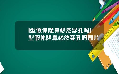 l型假体隆鼻必然穿孔吗l型假体隆鼻必然穿孔吗图片