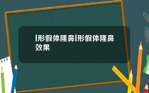 l形假体隆鼻l形假体隆鼻效果