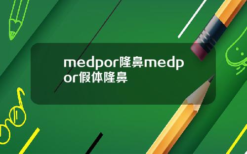 medpor隆鼻medpor假体隆鼻