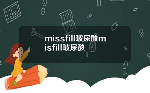 missfill玻尿酸misfill玻尿酸