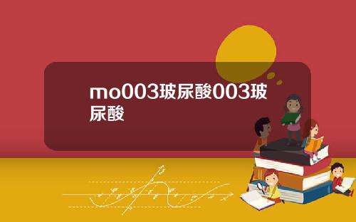 mo003玻尿酸003玻尿酸