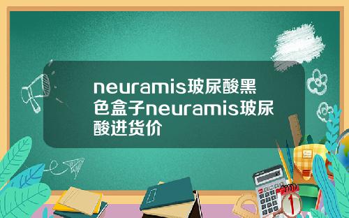 neuramis玻尿酸黑色盒子neuramis玻尿酸进货价