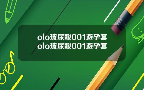 olo玻尿酸001避孕套olo玻尿酸001避孕套