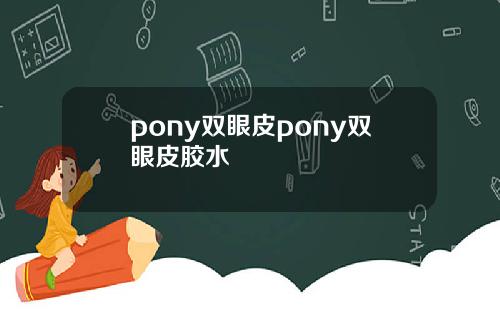 pony双眼皮pony双眼皮胶水