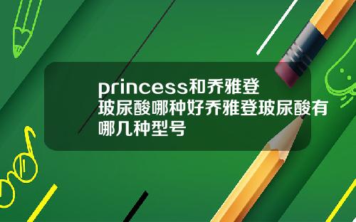princess和乔雅登玻尿酸哪种好乔雅登玻尿酸有哪几种型号