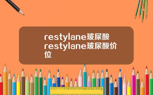 restylane玻尿酸restylane玻尿酸价位