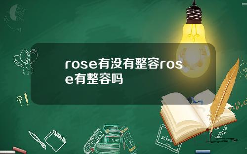 rose有没有整容rose有整容吗