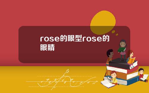 rose的眼型rose的眼睛
