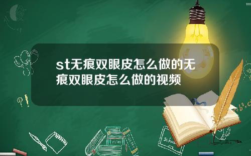 st无痕双眼皮怎么做的无痕双眼皮怎么做的视频