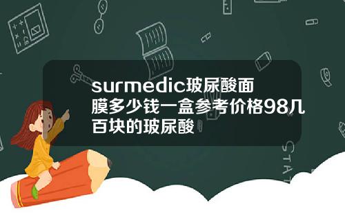 surmedic玻尿酸面膜多少钱一盒参考价格98几百块的玻尿酸