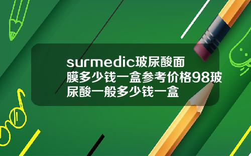 surmedic玻尿酸面膜多少钱一盒参考价格98玻尿酸一般多少钱一盒