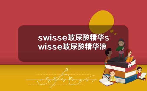 swisse玻尿酸精华swisse玻尿酸精华液
